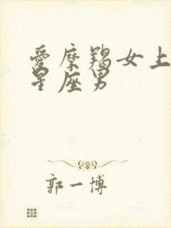 爱摩羯女上瘾的星座男