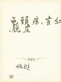 龟头痒,有红点,脱皮