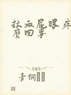 拉血屁眼疼是怎么回事