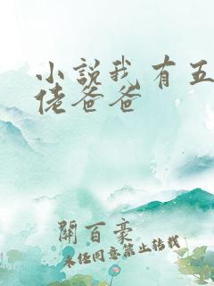 小说我有五个大佬爸爸