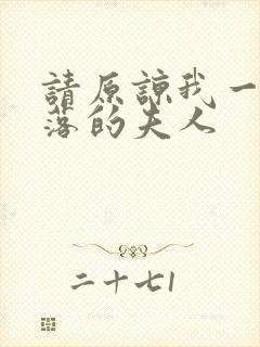 请原谅我一位堕落的夫人