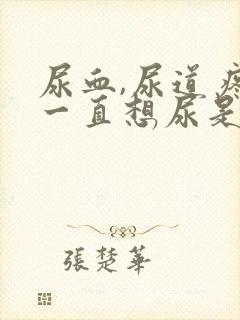 尿血,尿道疼,一直想尿是怎么治疗