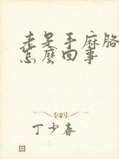 老是手麻胳膊麻怎么回事