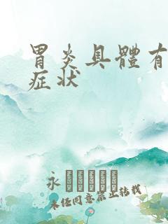 胃炎具体有什么症状