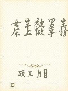 女生被男生按在床上做事情