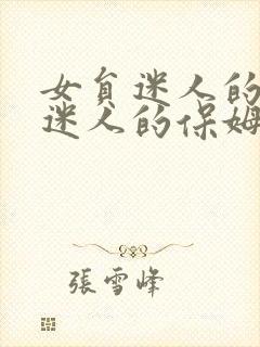 女员迷人的保姆迷人的保姆工人的品味