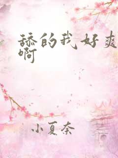 舔的我好爽啊啊啊