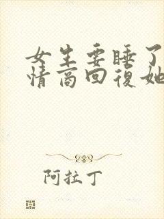 女生要睡了,高情商回复她