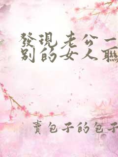 发现老公一直跟别的女人联系该怎么办