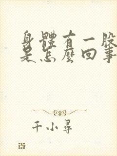 身体有一股臭味是怎么回事