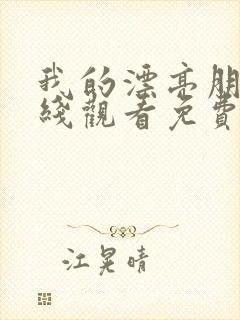 我的漂亮朋友在线观看免费