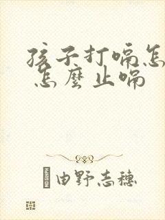 孩子打嗝怎么办 怎么止嗝