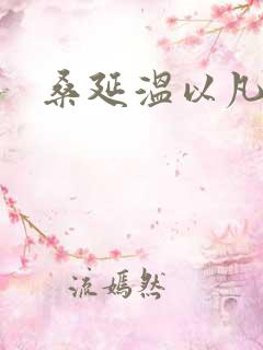 桑延温以凡全本