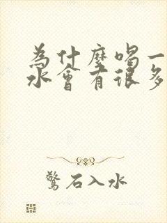 为什么喝一点点水会有很多尿