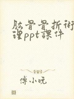 肱骨骨折术后护理ppt课件