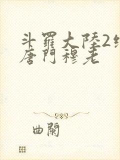 斗罗大陆2绝世唐门穆老