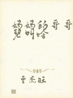 妈妈的哥哥的女儿叫啥