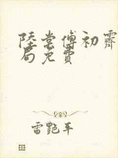 陆棠傅初霁大结局免费