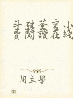 斗破苍穹小说免费阅读在线阅读