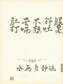 肚子不舒服一直打嗝想吐是什么原因