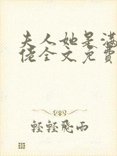 夫人她是满级大佬全文免费