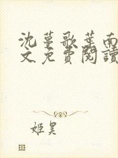 沈蔓歌叶南弦全文免费阅读正版