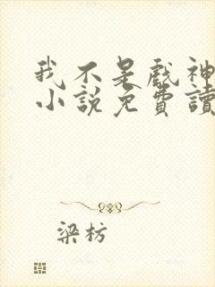 我不是戏神陈伶小说免费读