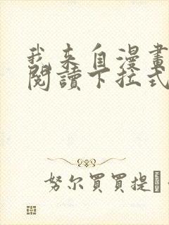 我来自漫画免费阅读下拉式六漫画