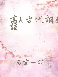 高h古代调教小说