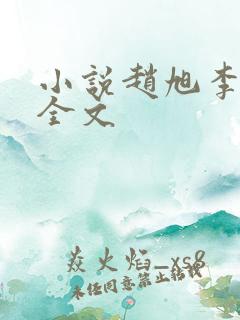 小说赵旭李晴晴全文