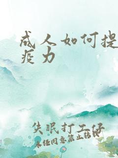 成人如何提高免疫力