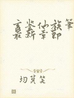 玄鉴仙族笔趣阁最新章节