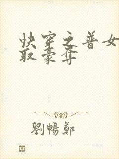 快穿之普女被强取豪夺