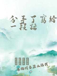 分手了写给她的一段话