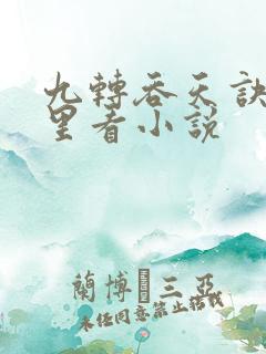 九转吞天诀在哪里看小说