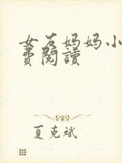 女友妈妈小说免费阅读