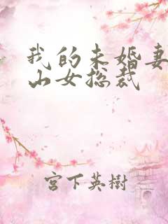 我的未婚妻是冰山女总裁