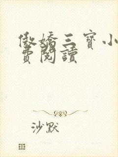 傲娇三宝小说免费阅读