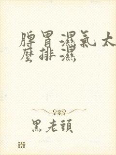 脾胃湿气太重怎么排湿