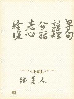 给老公说早安的暖心话短句