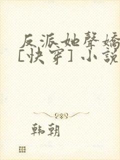 反派她声娇体软[快穿] 小说