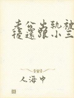 老公出轨被发现后还跟小三在一起