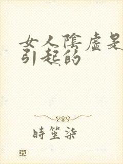 女人阴虚是什么引起的