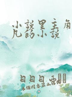 小说里主角叫叶凡的小说