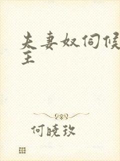 夫妻奴伺候夫妻主