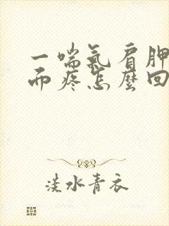 一喘气肩胛骨里面疼怎么回事