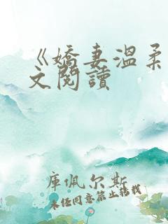 《娇妻温柔》全文阅读