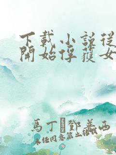 下载小说从斗罗开始俘获女神