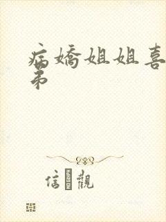 病娇姐姐喜欢弟弟