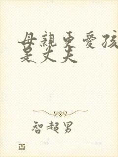 母亲更爱孩子还是丈夫